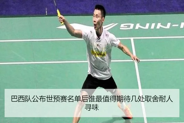 巴西队公布世预赛名单后谁最值得期待几处取舍耐人寻味